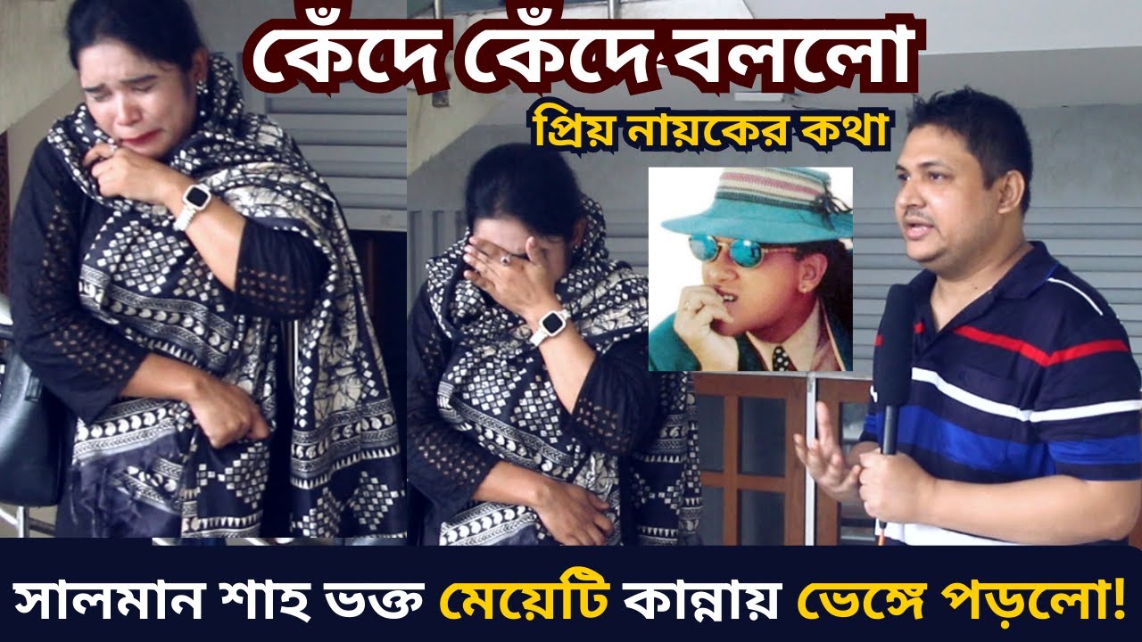 সালমান শাহ ভক্ত মেয়েটি 'সালমান শাহ'-এর জন্য এখনো কাঁদেন - Salman Shah Fans Interview - Fans Reaction