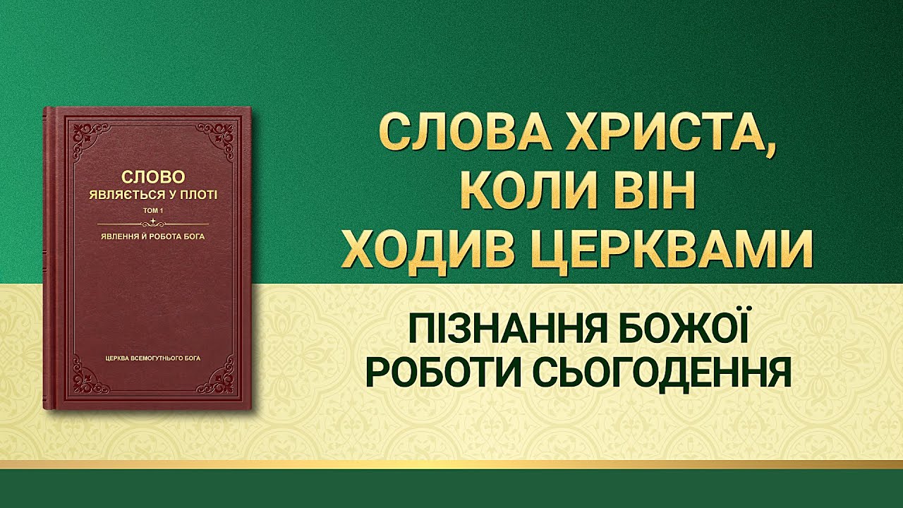Слова Всемогутнього Бога | Пізнання Божої роботи сьогодення