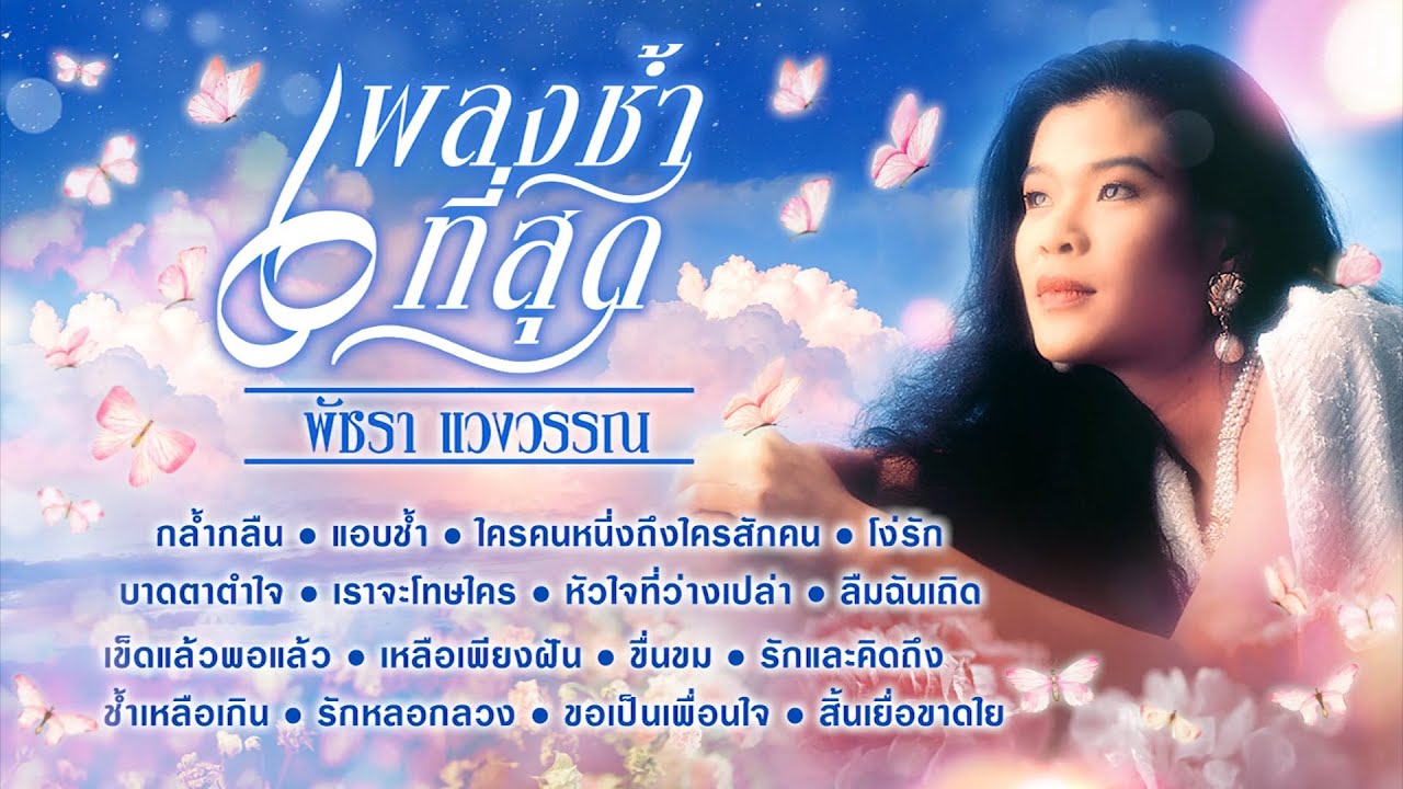 [ Longplay ] เอ๋ พัชรา แวงวรรณ เพลงช้ำที่สุด : รวมเพลงอกหัก-ช้ำรัก