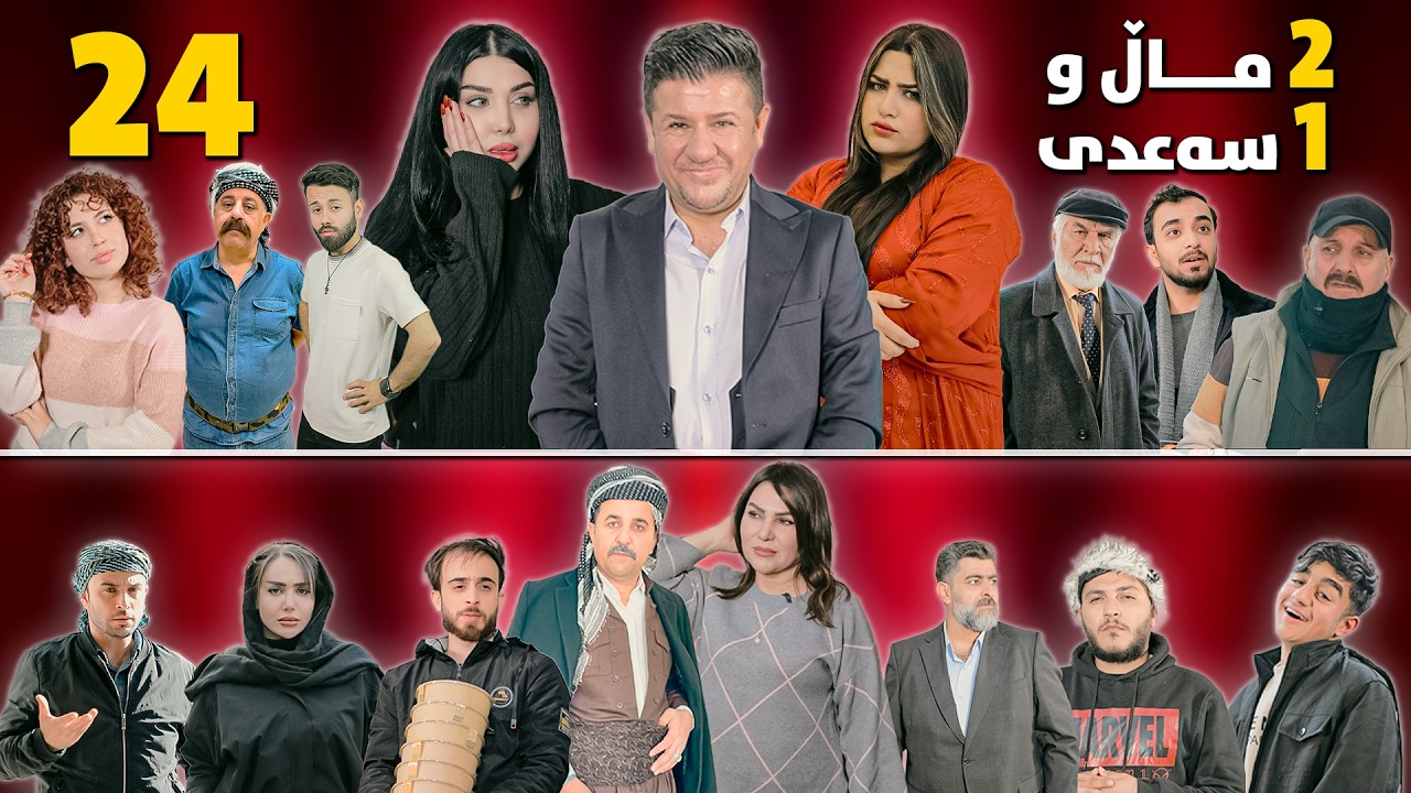 2 ماڵ و 1 سەعدی - ئەڵقەی 24 وەرزی دووەم| 2Mal w 1 Saadi