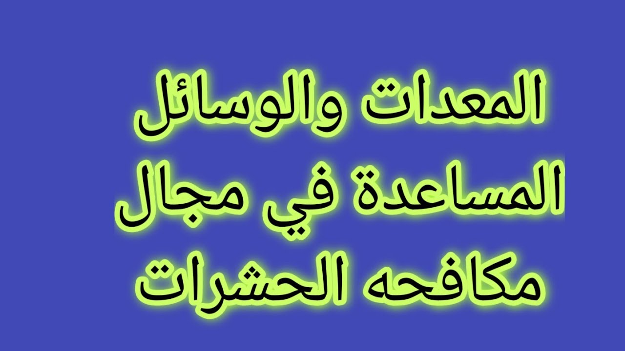 المعدات والوسائل المساعدة في مجال مكافحه الحشرات  pest control/ Pest control equipment