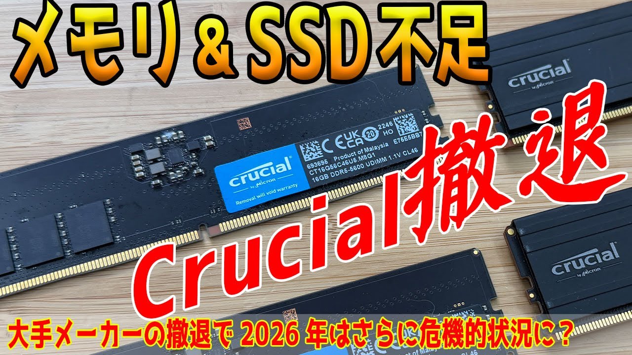 【Crucial終了】Micronの撤退発表やメモリ・SSD不足について解説します