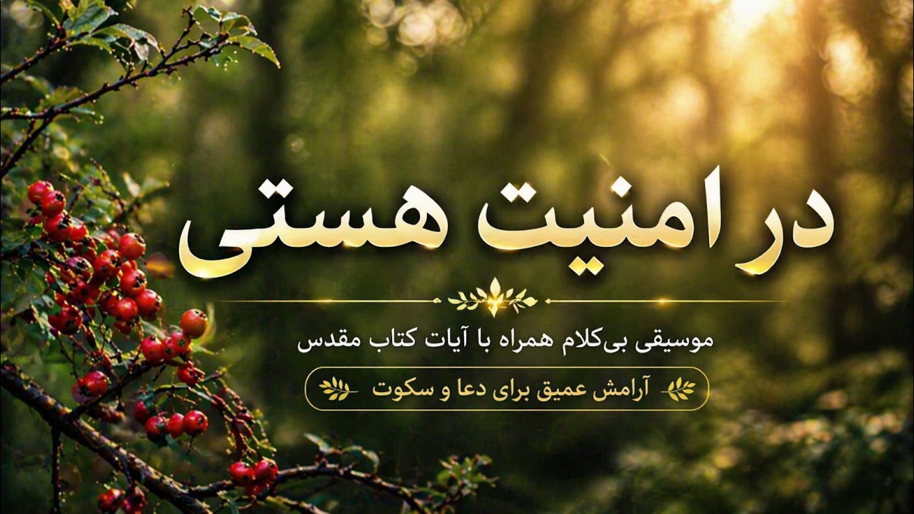 در امنیت هستی | موسیقی بی‌کلام آرام همراه با آیات کتاب مقدس (۱ ساعت)