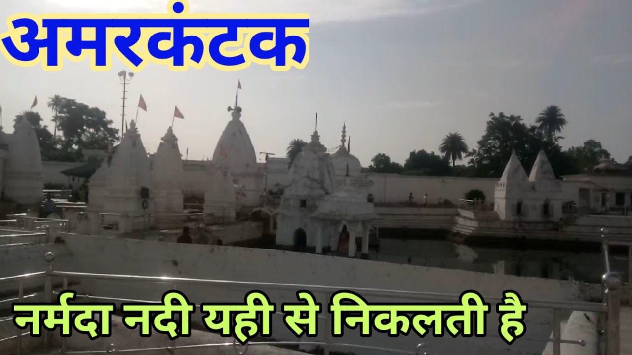 अमरकंटक यात्रा । नर्मदा नदी उद्गम स्थल । Amarkantak ।  Source of the Narmada River