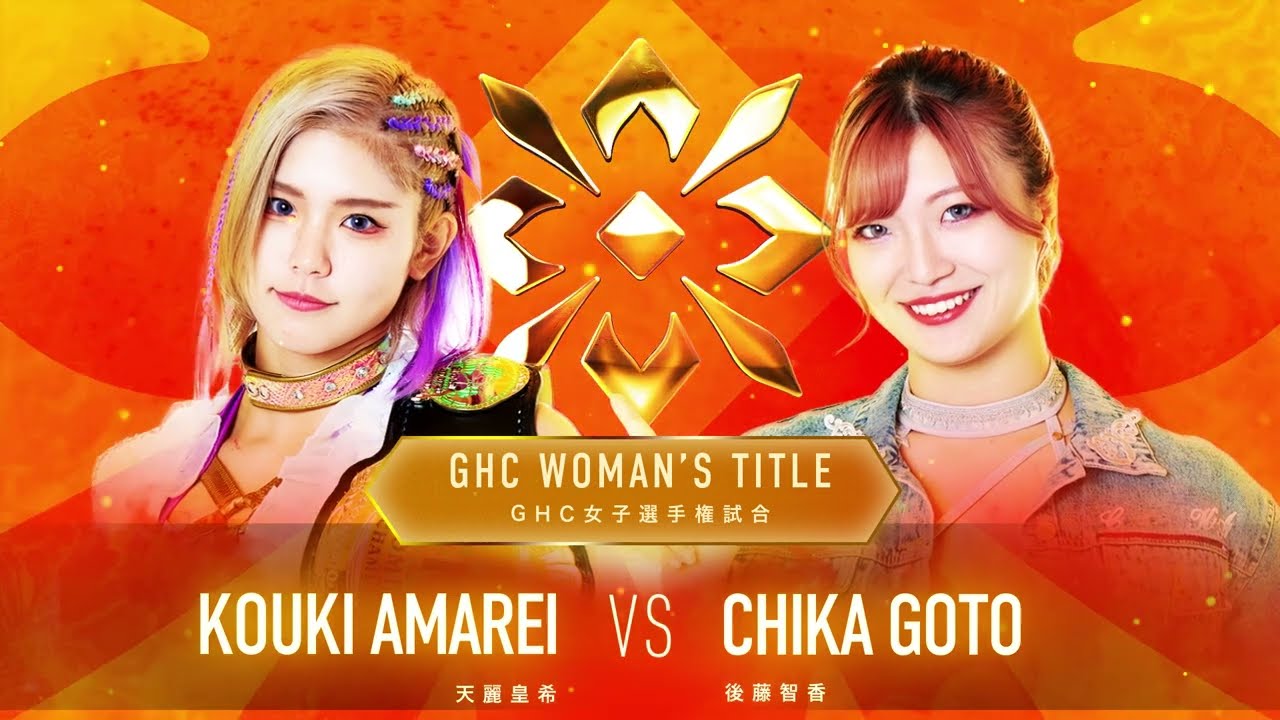GHC女子選手権試合＜王者＞天麗皇希 vs 後藤智香＜挑戦者＞｜2025.1.3大田区大会「MARIGOLD First Dream 2025」
