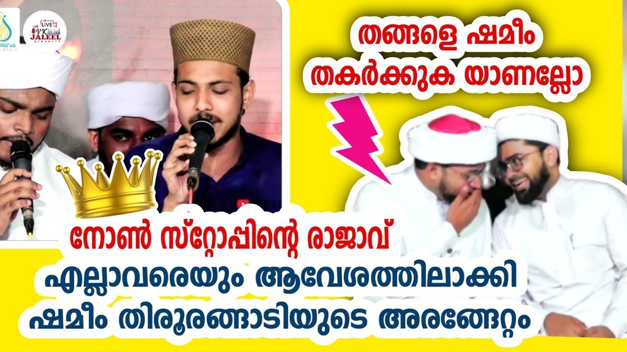 ആവേശത്തിന്റെ മുൾമുനയിൽ നിർത്തി ഷമീം തിരൂരങ്ങാടിയുടെ non stop -നോൺ സ്റ്റോപ്പിന്റെ രാജാവ്