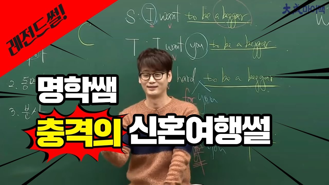[대성마이맥]영어 이명학쌤 - 신혼여행가서 문화충격 받은 이야기