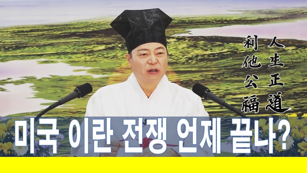 2372강 이란전쟁 언제 끝나요? [도원(道圓)대학당 강의]