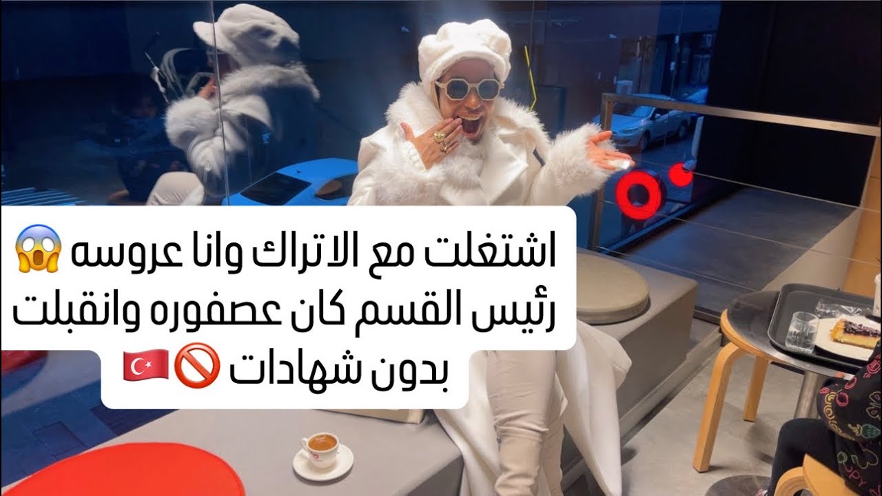 اشتغلت مع الأتراك وانا عروسه😱رئيس القسم كان عصفوره وانقبلت بدون شهادات🇹🇷🚫