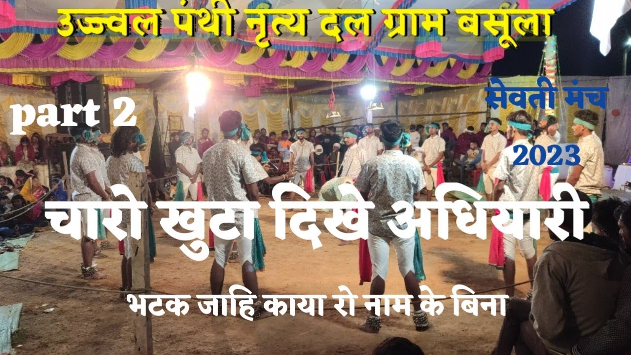 उज्ज्वल पंथी नृत्य ग्राम बसूला ।। (मंच सेवती नगपुरा ) 2023 ।।#kcr #panthi #बसूला