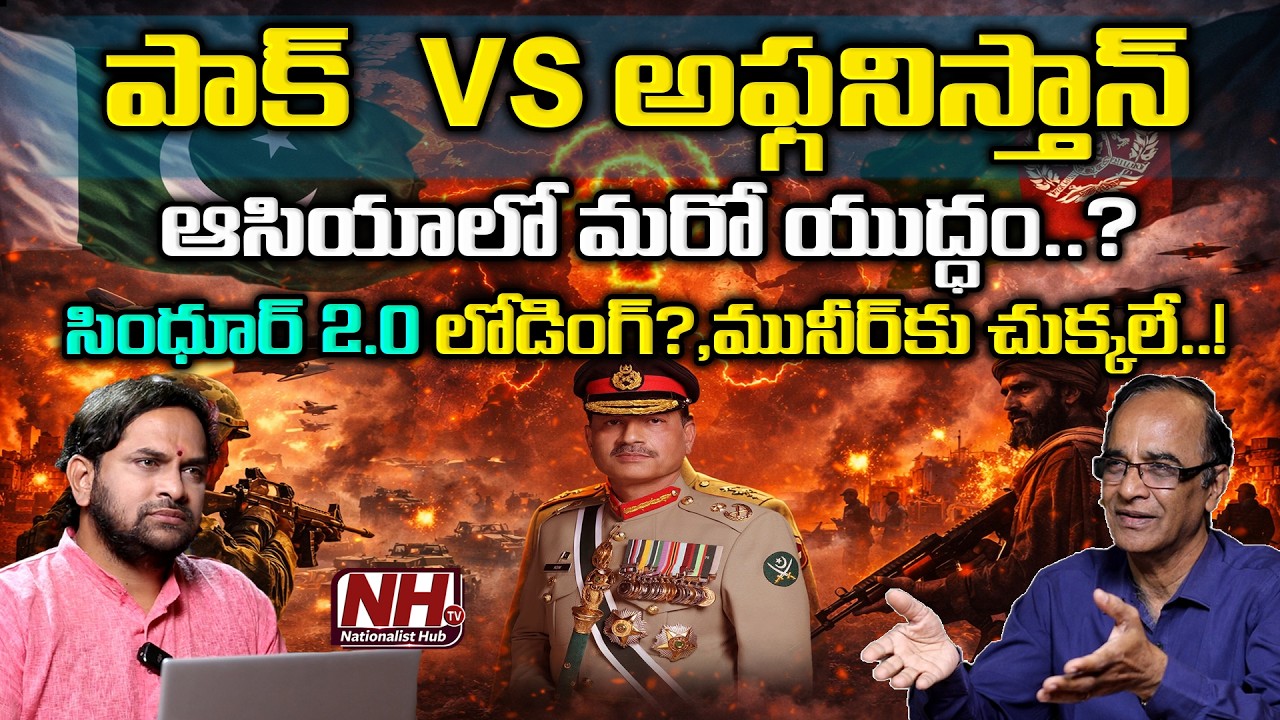 Suresh Kochattil : సింధూర్ 2.0 లోడింగ్,మునీర్ కు చుక్కలే Pakistan vs Afghanistan | NHTV
