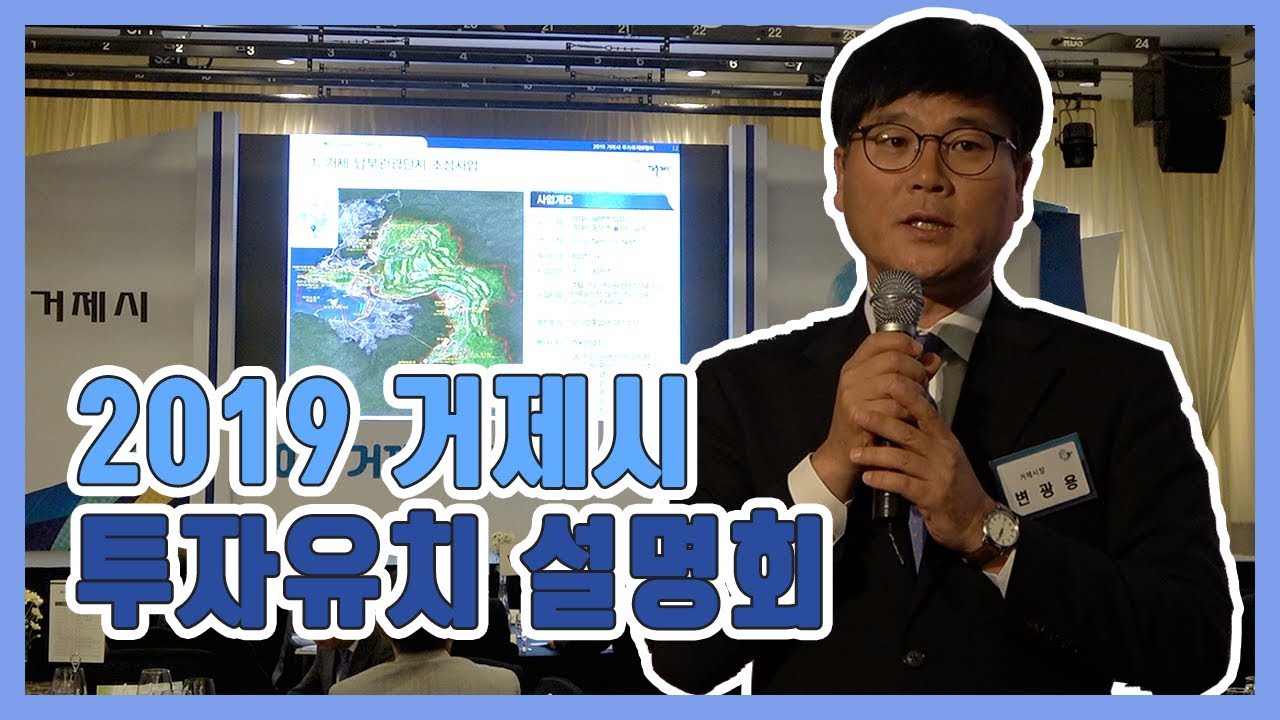 거제에 투자하세요!! 거제시 2019 투자 유치 설명회