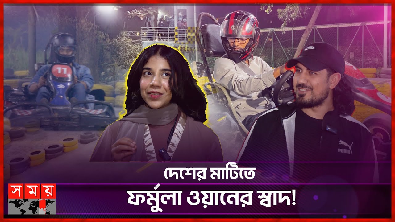 দেশের মাটিতে ফর্মুলা ওয়ানের স্বাদ! | Go Kart | Racing Track in Bangladesh | Kart Racing | Somoy TV