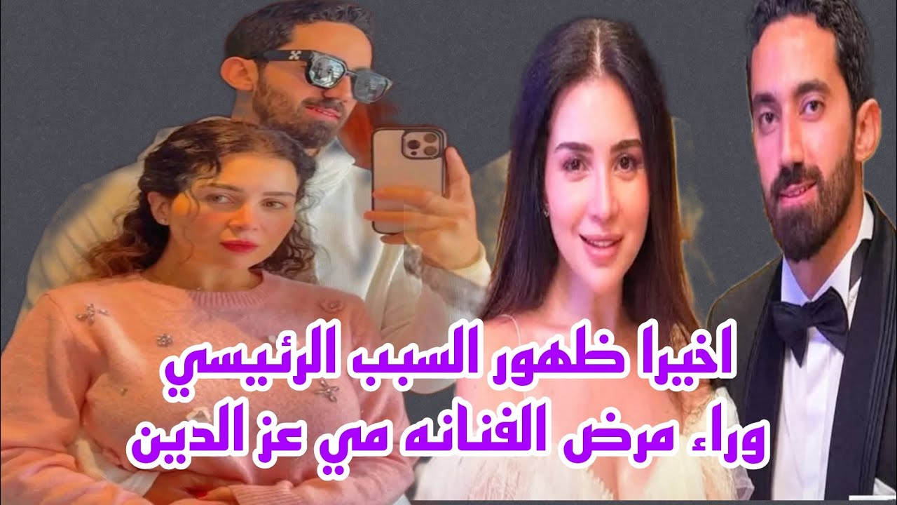 اخيرا ظهور السبب الرئيسي وراء مرض الفنانه مي عز الدين وتفاصيل الحاله الصحيه للفنانه 