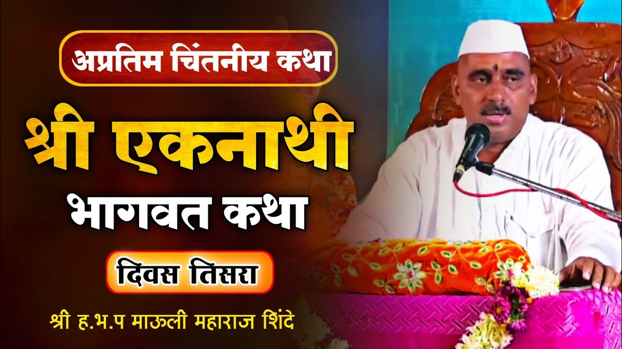 श्री एकनाथी भागवत कथा ! अशी कथा पुन्हा कोणीच नाही ! श्री ह भ प माऊली महाराज शिंदे देवाची आळंदी