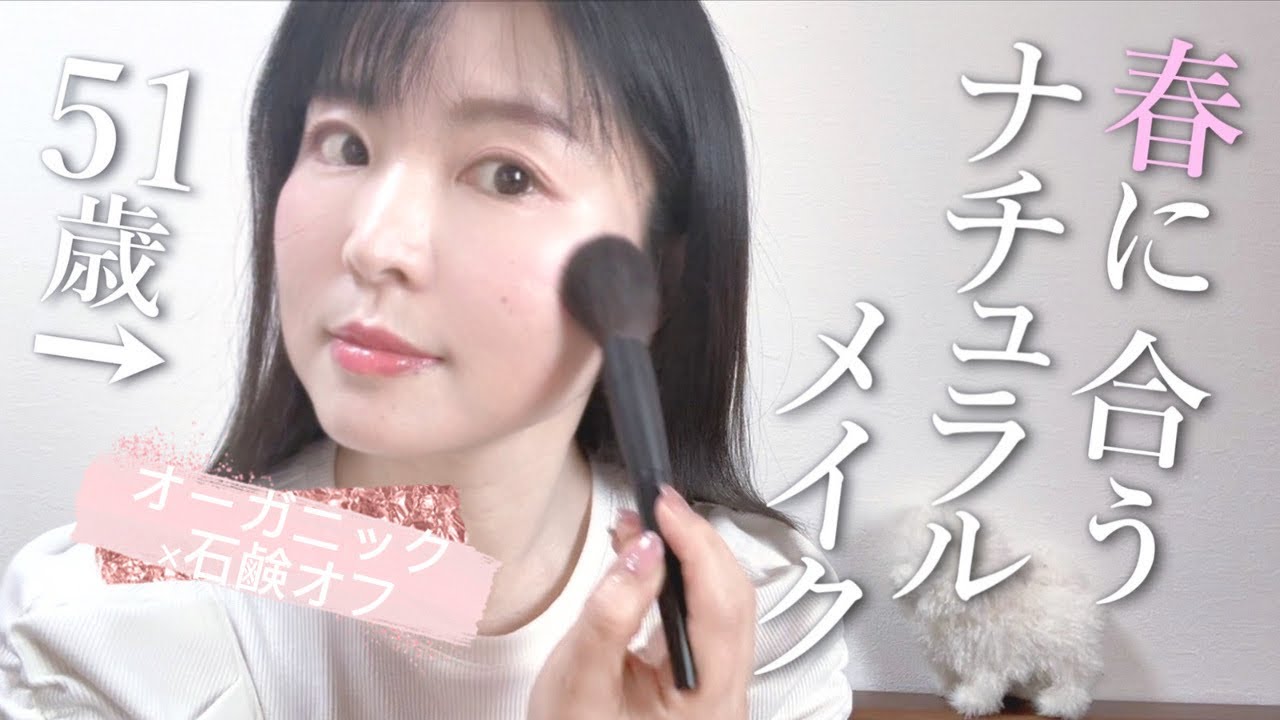 51歳、肌が若返る「引き算メイク」。石鹸オフだけで驚きの透明感！