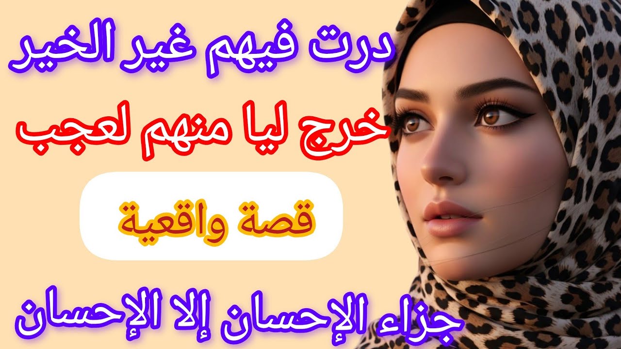درت فيهم غير لخير خرج ليا منهم لعجب 😱ولكن دير لخير تلقى الخير #حكايتي #قصص #قصة_واقعية_مغربية 