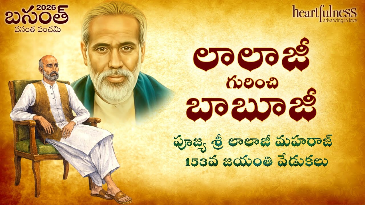 లాలాజీ గురించి బాబూజీ | పూజ్య శ్రీ లాలాజీ మహరాజ్ 153వ జయంతి వేడుకలు | Heartfulness