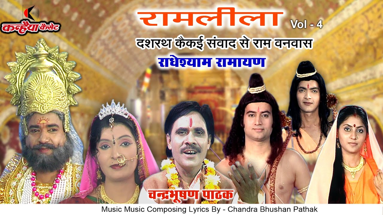 रामलीला Vol- 4 | राधेश्याम रामायण | दशरथ कैकई संवाद से राम वनवास तक | चंद्रभूषण पाठक