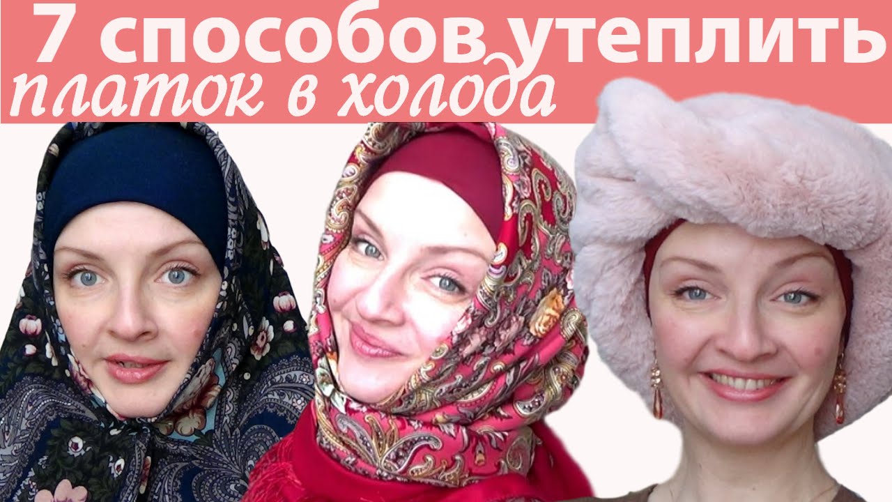 Как завязать платок на голове зимой В МОРОЗЫ)Павловопосадские платки, оренбургский платок, снуд и Ко