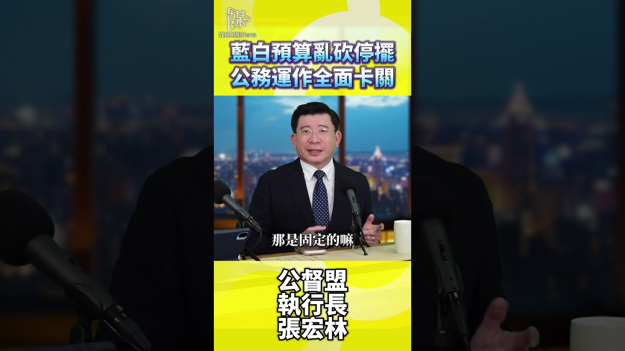 藍白預算亂砍停擺公務運作全面卡關 #川普 #民眾黨 #中國 #張宏林 #媒角抵加