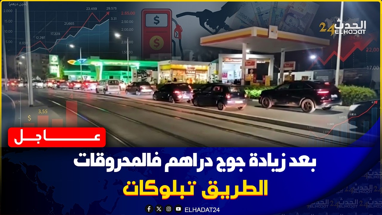 سلا : شوفو حركة السير  كيف وقفات قبل الزيادة بدرهمين في سعر المحروقات