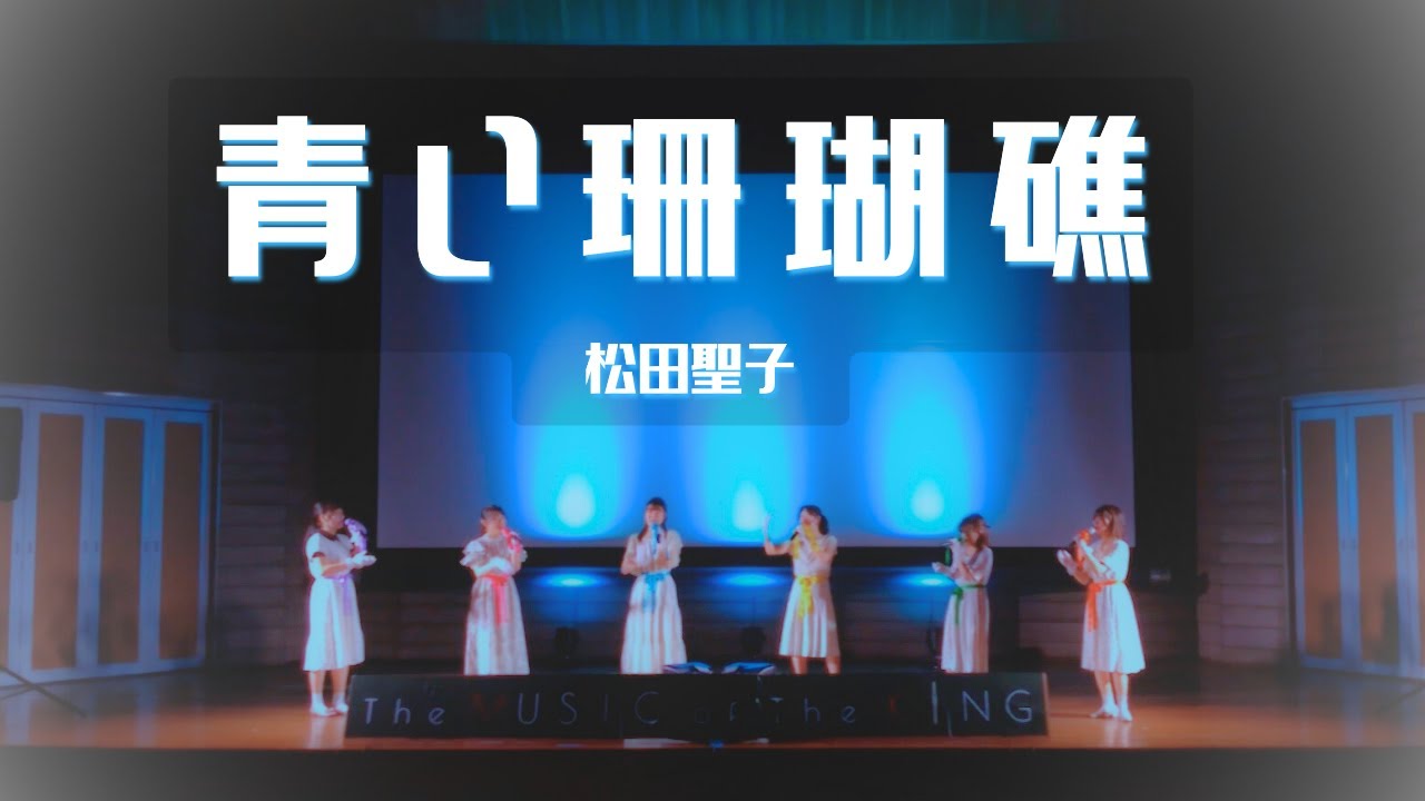 【アカペラ】青い珊瑚礁/松田聖子