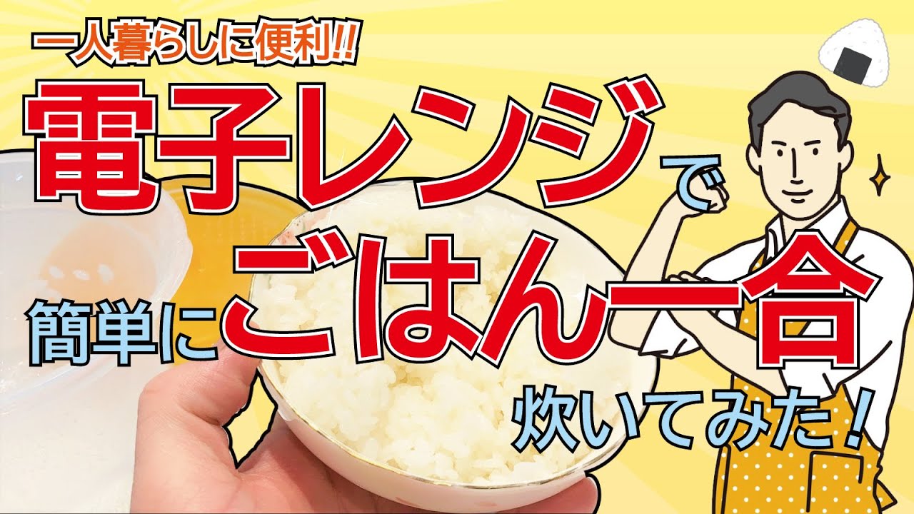 ダイソーの「電子レンジ調理器　ご飯一合炊き」で、実際にご飯を炊いてみた！｜賃貸生活の知恵【アパマグ】