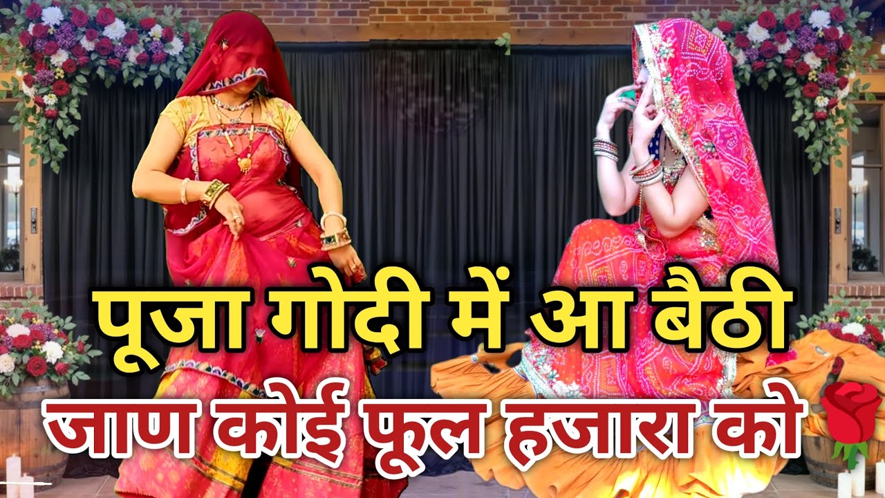 पूजा गोदी में आ बैठी जाण कोई फूल हजारा को🌹 उच्छाटा मीणा गीत | meena dance | ramprasad samel 