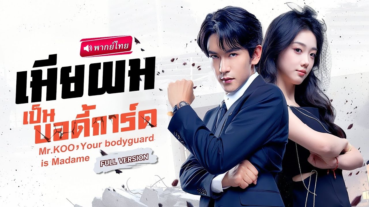 【พากย์ไทย🔊】ภรรยาที่ถูกหักหลัง กลับมาเป็นนักฆ่าสาว เป้าหมายคืออดีตสามีจอมป่วน! 💔🔪
