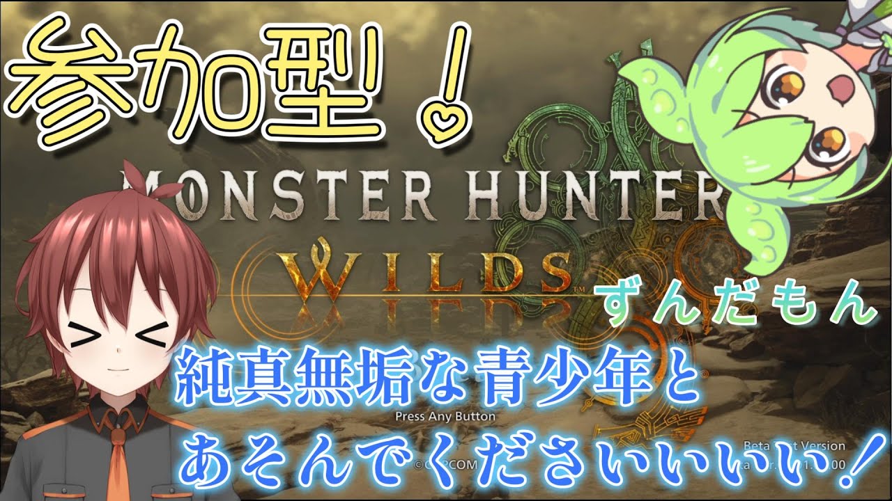 『参加型』#97　モンスターハンターワイルズ！☆彡歴戦アルシュベルドきたって一人じゃ無理なんですケードッ？！（涙★ずんだもん読み上げ★　男性Vtuber　新人Vtuber​​