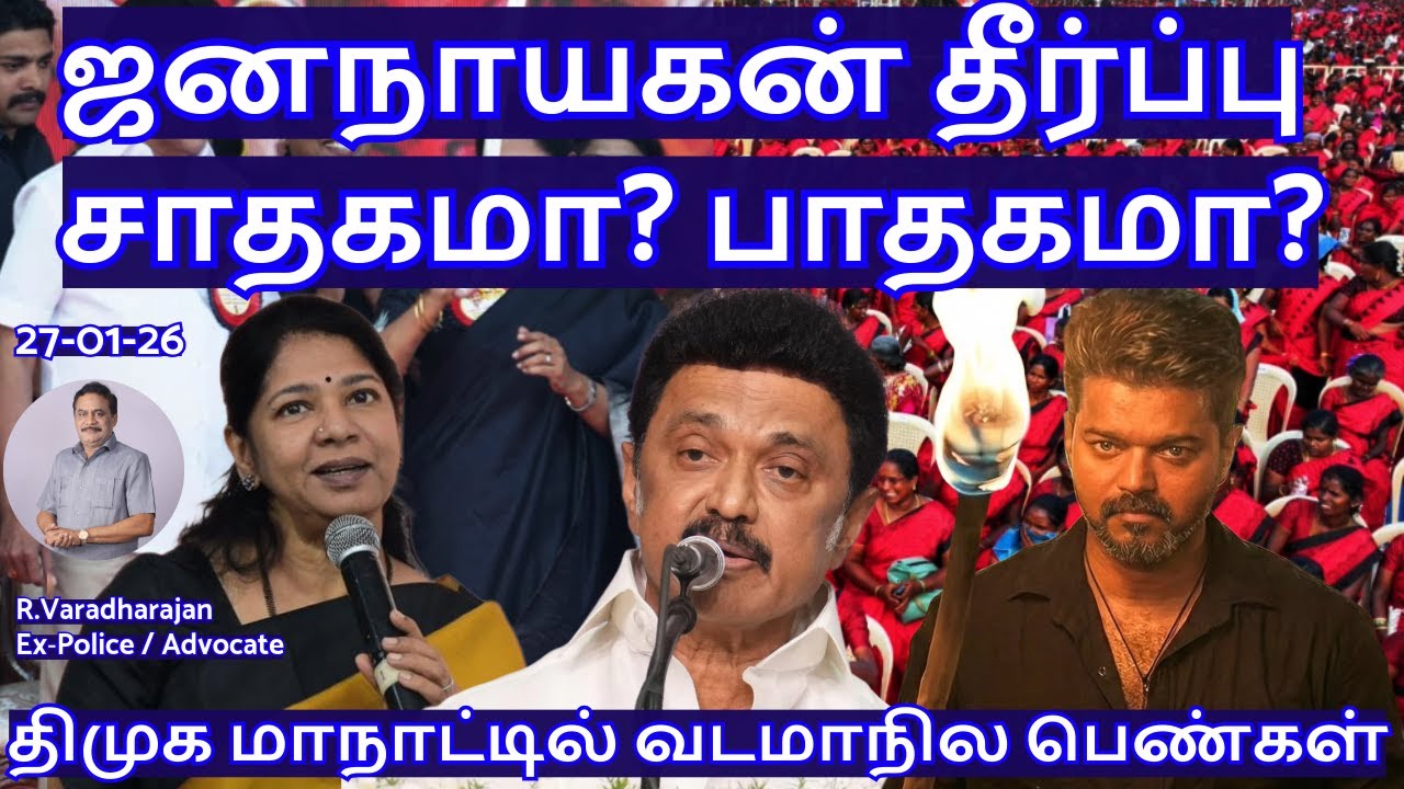 ஜனநாயகன் தீர்ப்பு சாதகமா? பாதகமா? திமுக மாநாட்டில் வடமாநில பெண்கள் R.Varadharajan Ex-Police/Advocate
