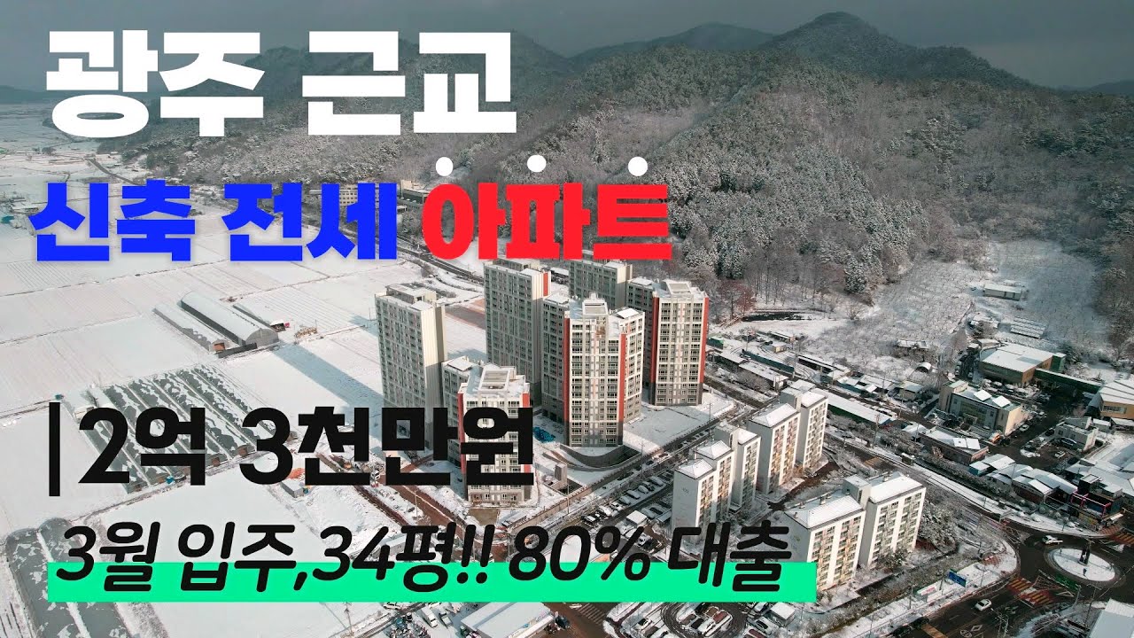 [중개수수료 없음] 34평형 광주근교 신축 전세 아파트 2억 3천만원