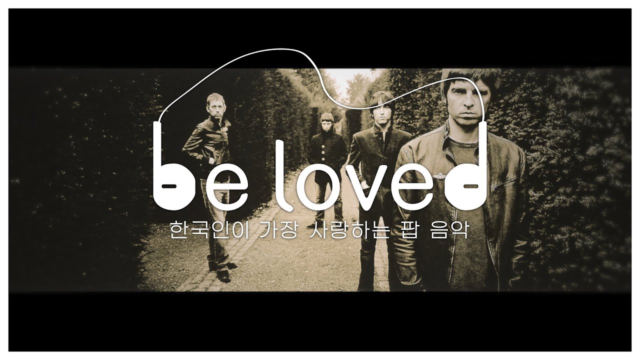 [be loved] 한국인이 가장 사랑하는 팝 음악 ep.10 I 오아시스 특집 I Oasis