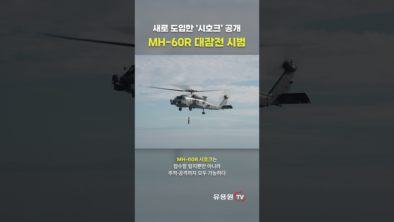 해군 최신예 해상작전헬기 'MH-60R 시호크' 공개! 해군 80주년 관함식에서 대잠전 시범 #mh60r #시호크 #해군