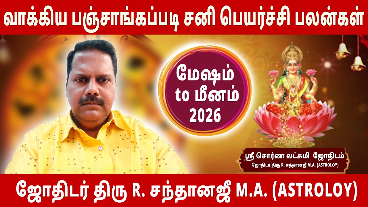 2026 சனி பெயர்ச்சி: 12 ராசிகளுக்கும் நடக்கப் போகும் பெரிய மாற்றம்! Sun Astro TV #sanipeyarchipalan