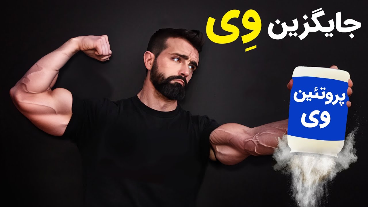 بهترین جایگزین پروتئین وی با قیمت کمتر (دیگه وِی نخر)