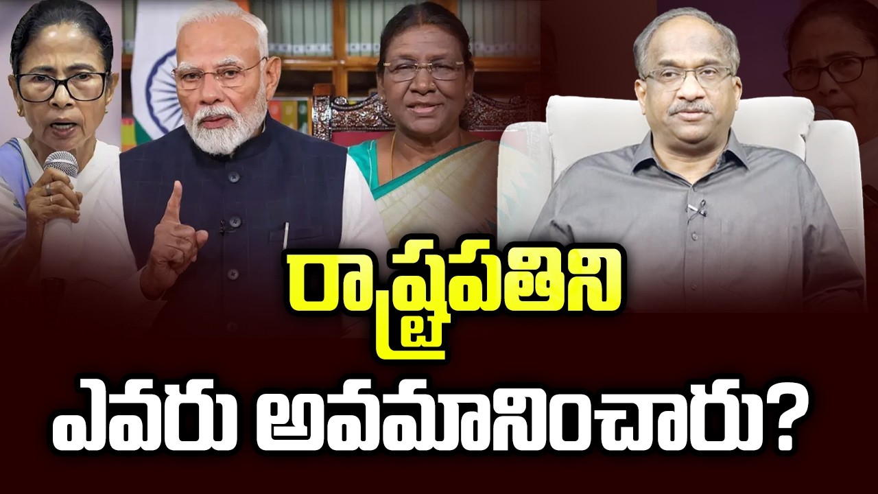 రాష్ట్రపతిని ఎవరు అవమానించారు? || Who Insulted President? ||