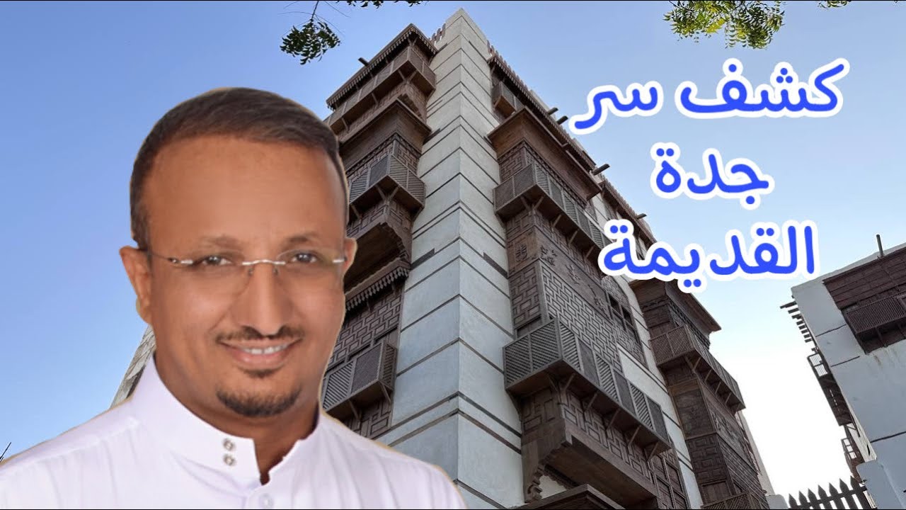إسرار بناءمنازل  جدة القديمة من اخر شاهد عيان