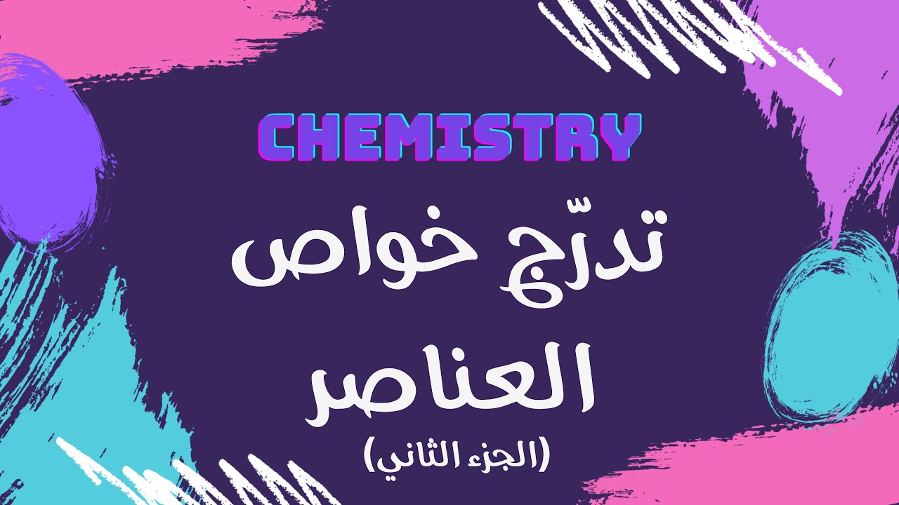 تدرج خواص العناصر (الجزء الثاني)| كيمياء 🧪
