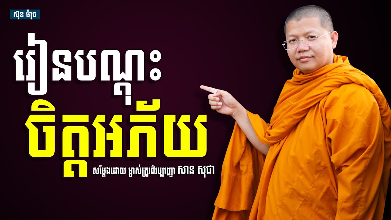 រៀនបណ្តុះចិត្តអភ័យ, សាន សុជា | san sochea [ Sun Mach Official ]