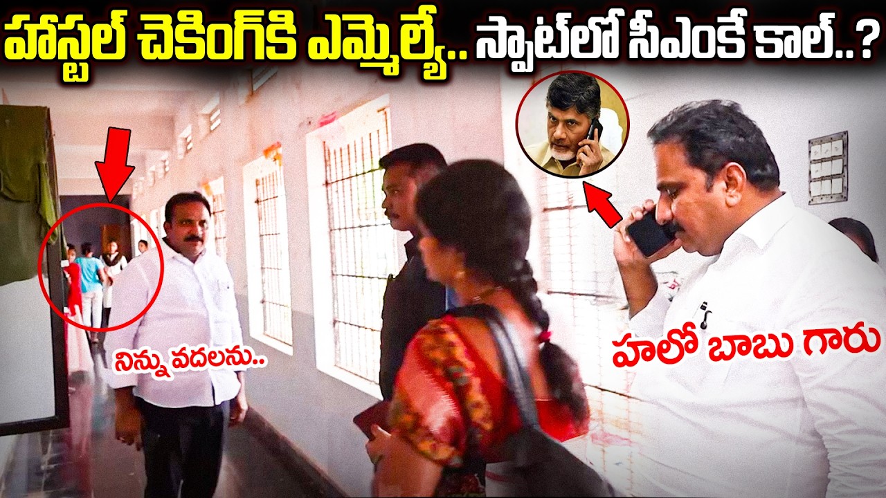 స్పాట్ లో అందరు డిస్మిస్!?MLA Sudden Inspection In Ladies Hostel | MLA Inspection | Cloud Media