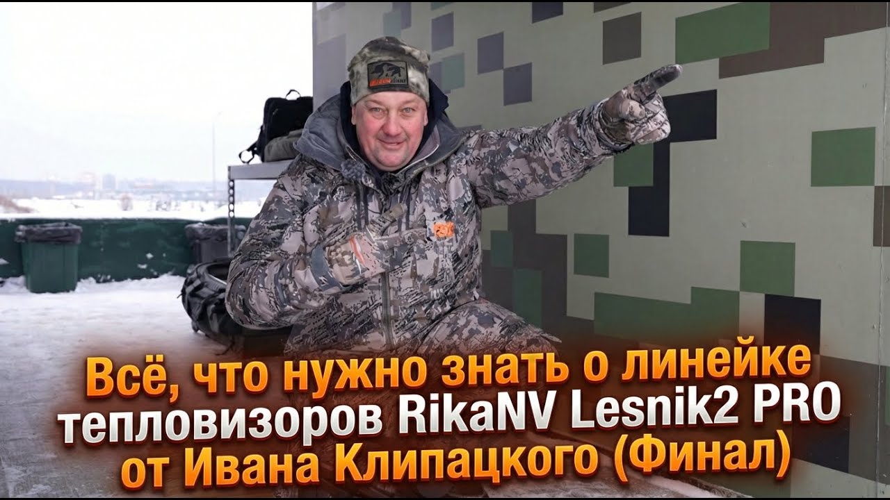 Всё что нужно знать о линейке тепловизоров RikaNV Lesnik2 PRO от Ивана Клипацкого (Финал)