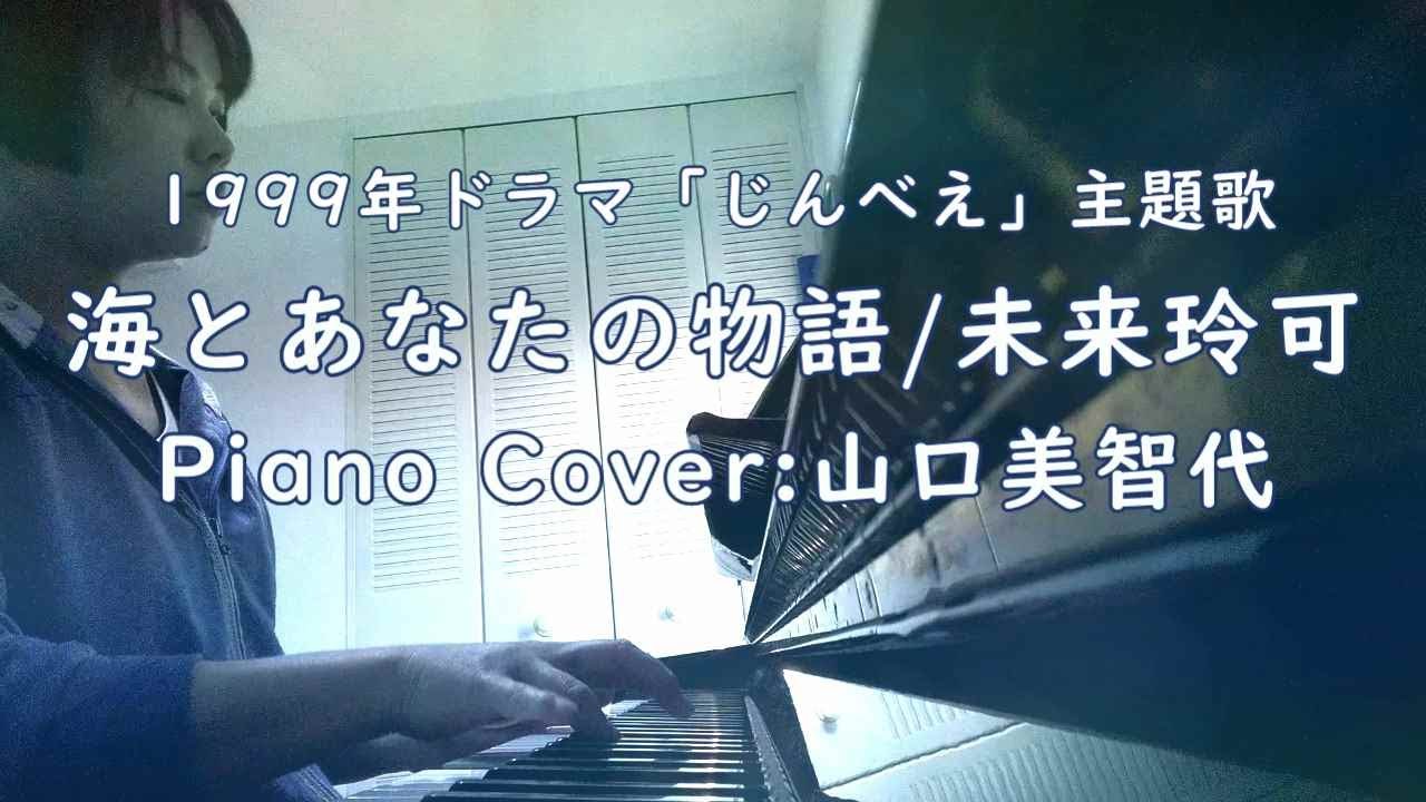 【Cover】海とあなたの物語/未来玲可/Piano/山口美智代