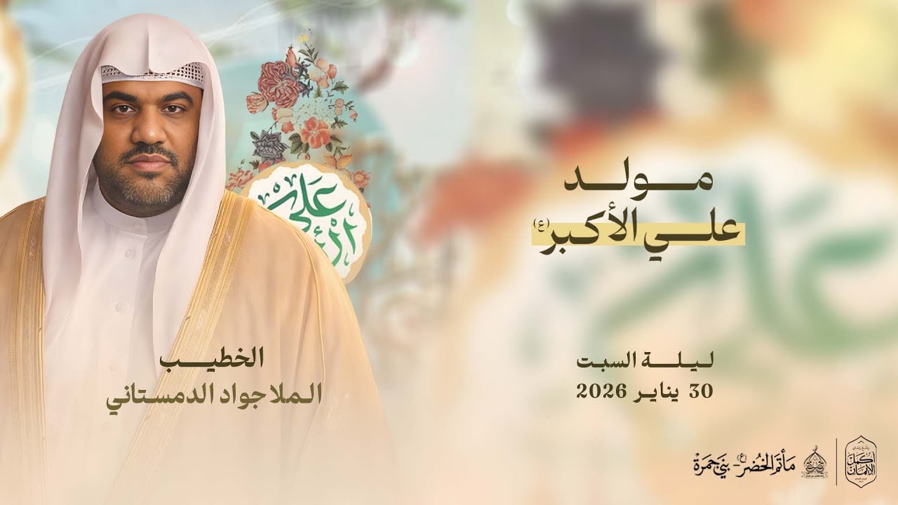 المُلا جواد الدمستاني | ذكرى مولد علي الأكبر (ع) | 1447هـ - 2026م | مأتم الخضر(ع)