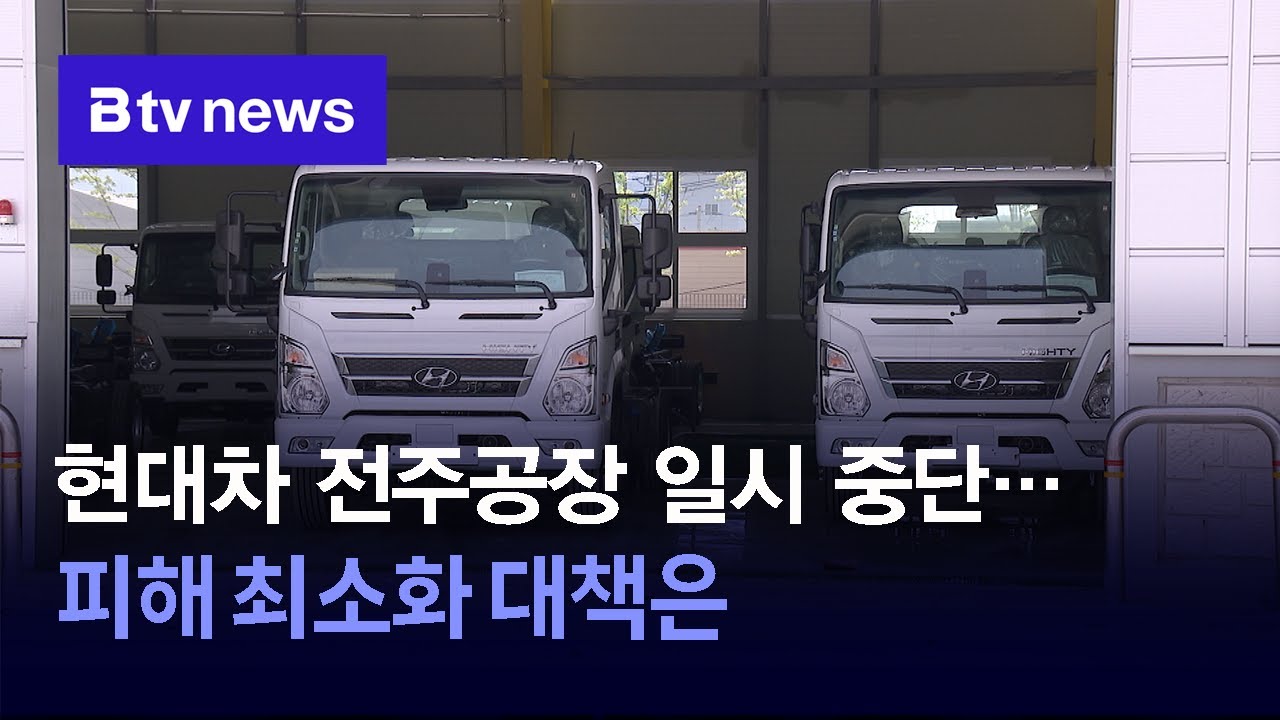 현대차 전주공장 일시 중단…피해 최소화 대책은