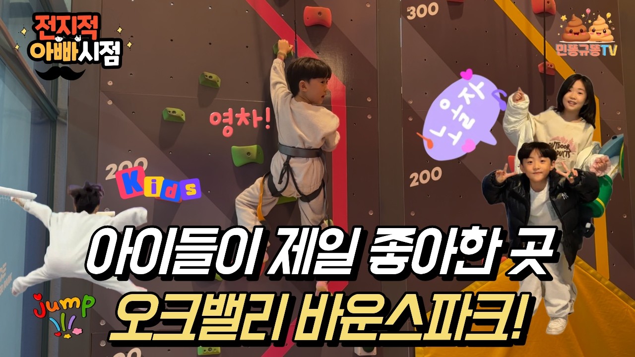 오크밸리 2일차! 바운스파크에서 텐션 폭발한 민똥 규똥이ㅋㅋ