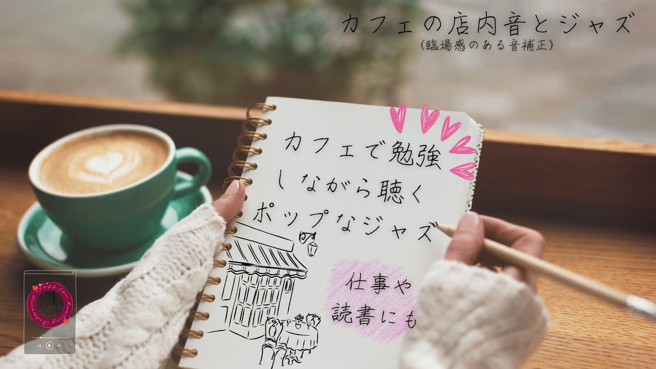 【カフェの店内音とジャズ】カフェで勉強しながら聴く、ポップなジャズ(仕事や読書にも)[空間オーディオ補正] “Pop Jazz for Studying in a Café”