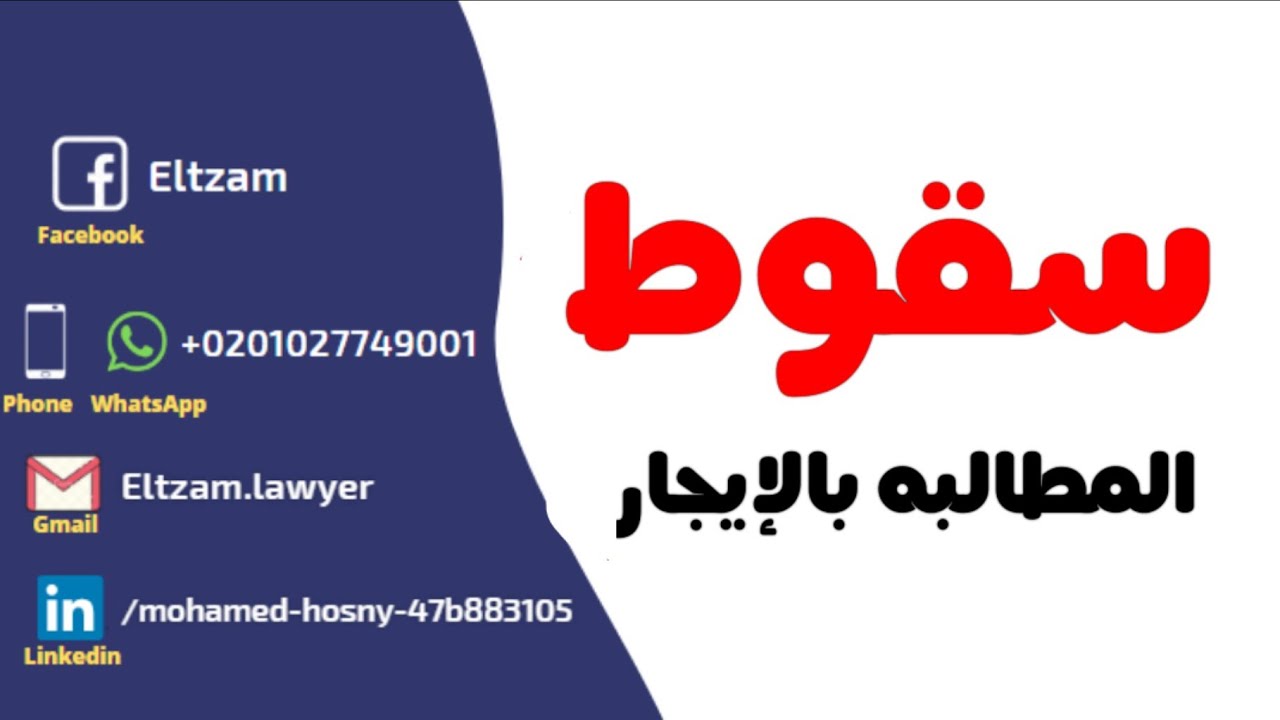سقوط حق المالك في المطالبة بالإيجار