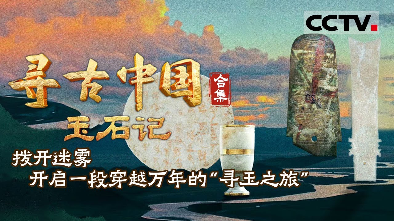 什么是玉？一起&ldquo;玉&rdquo;见万年中华文化 见证&ldquo;玉&rdquo;在不同时代所扮演的重要角色《寻古中国》玉石记 合集【CCTV纪录】